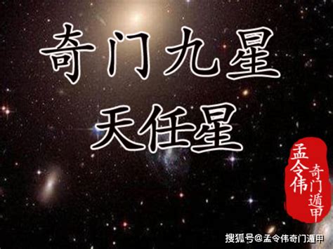 天任星|奇门遁甲丨聊一聊奇门遁甲中的天任星